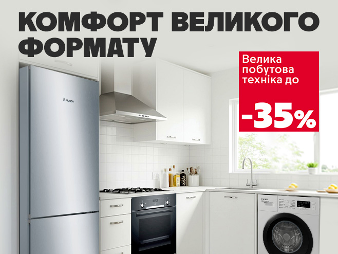 Вибирай велику техніку з великими знижками!