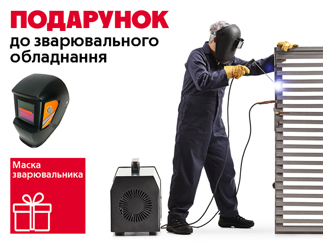 Твій вибір для якісної та безпечної роботи!