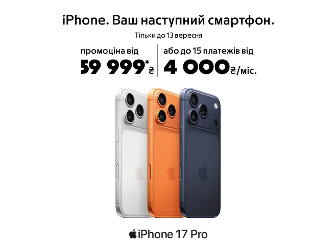 iPhone в Оплату частинами. Просто. Швидко. Твій.