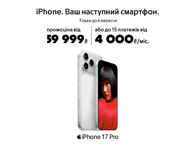 iPhone в Оплату частинами. Просто. Швидко. Твій.