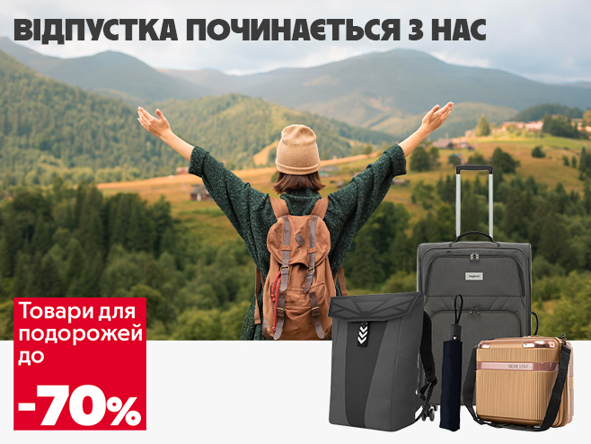 Подорожуй комфортно - знижки до 70%!