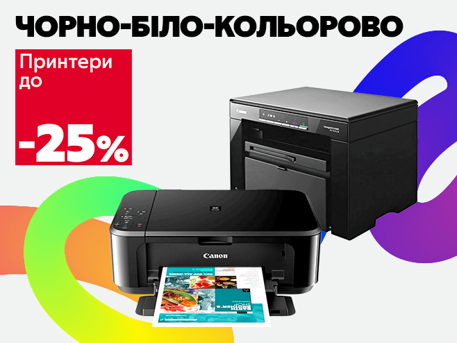 Роздруковуй яскраво, плати менше! Знижки до -25% на принтери.