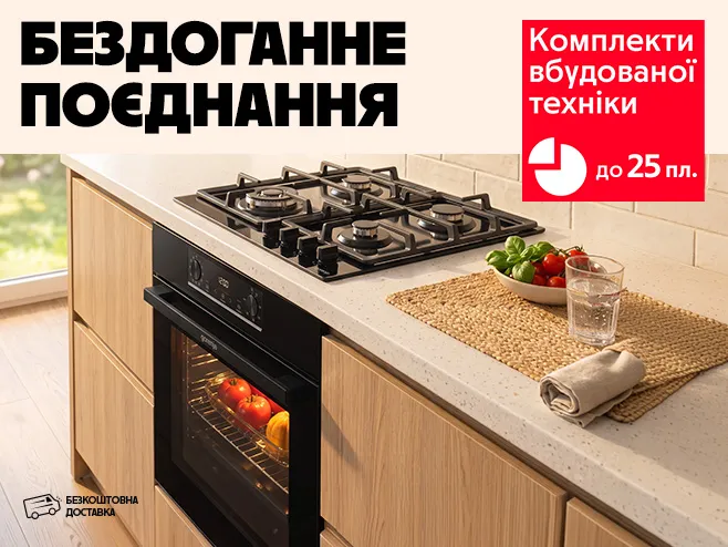 Створюй комфорт легко зі знижками на комплекти вбудованої техніки!