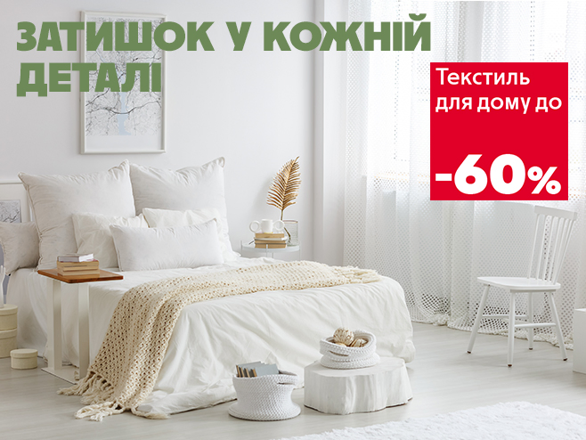 Ваш стиль, ваш дім, наші знижки!