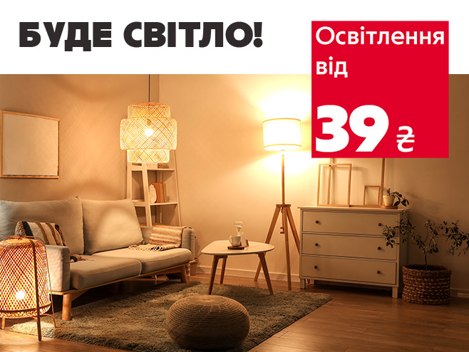 Освітлюй свій простір від 39 ₴
