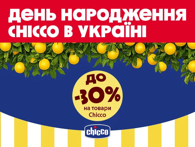Святкуємо разом: найкраще для малюків від Chicco!