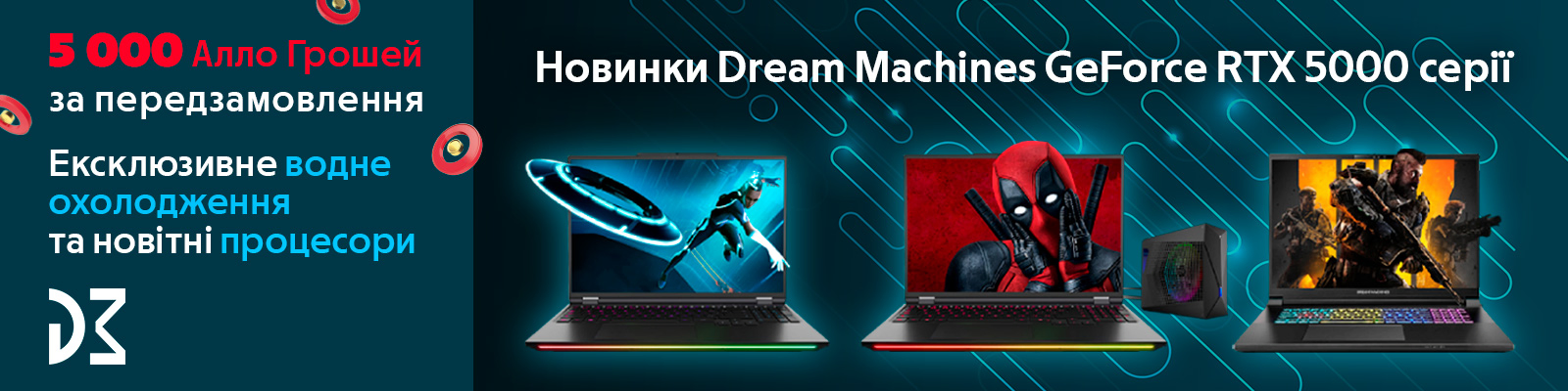 5 000 Алло Грошей за передзамовлення новинок ноутбуків Dream Machines