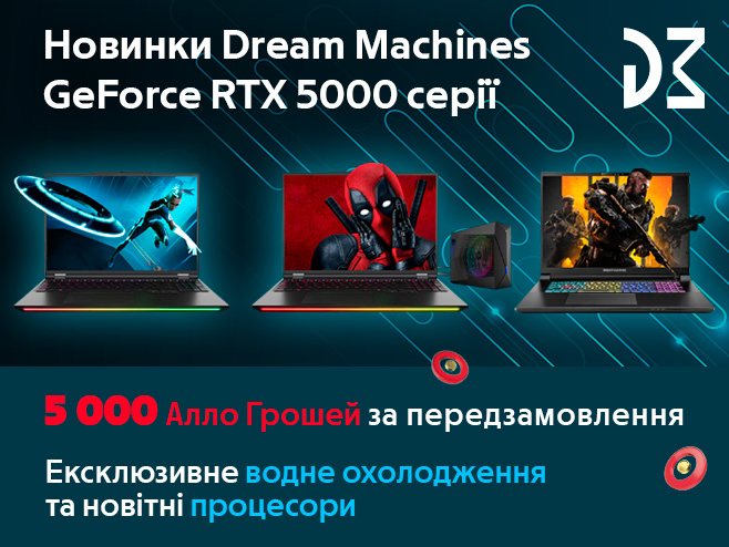 5 000 Алло Грошей за передзамовлення новинок ноутбуків Dream Machines