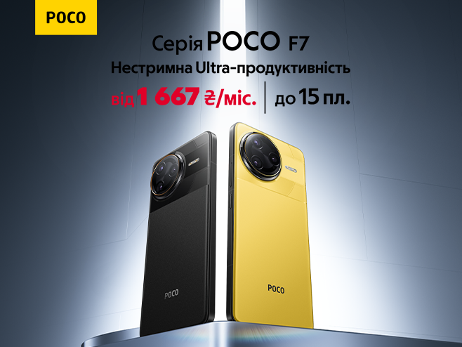 Нова серія POCO F7 в оплату частинами до 15 платежів
