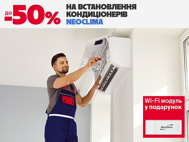На кондиціонери Neoclima знижка до – 50% на встановлення + Wi-Fi модуль!
