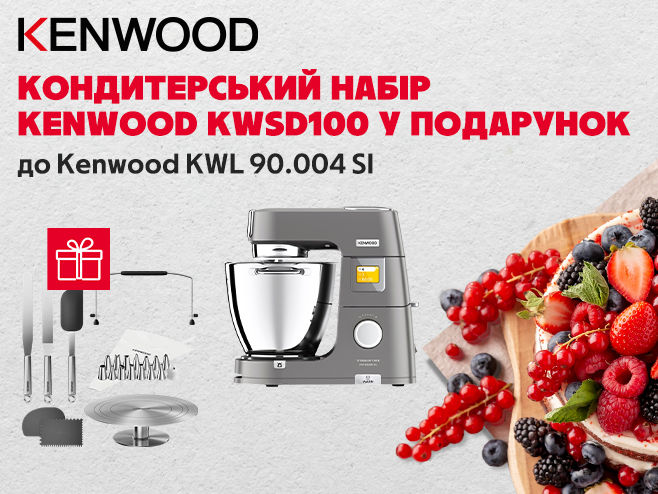 При купівлі кухонної машини Kenwood KWL 90.004 SI в подарунок кондитерській набір