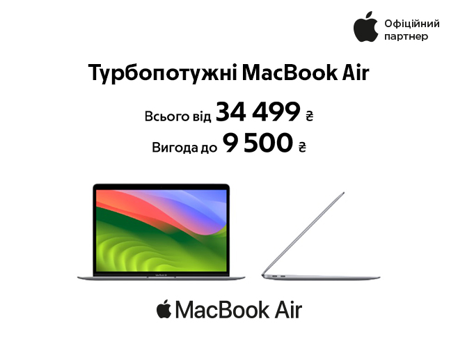 Турбопотужний MacBook Air від 34 499 ₴