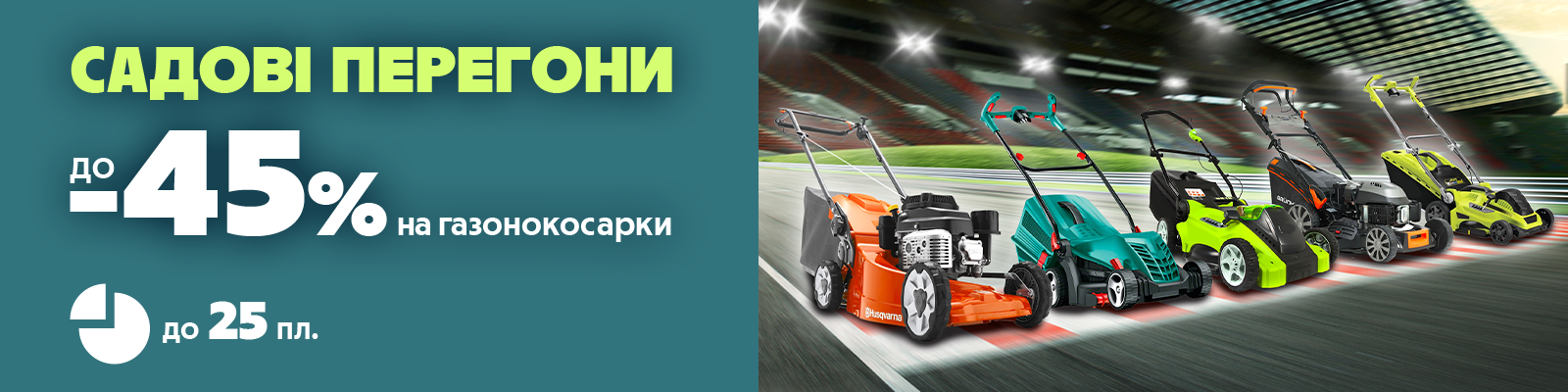 Швидкісні знижки: стартуй до ідеального газону!