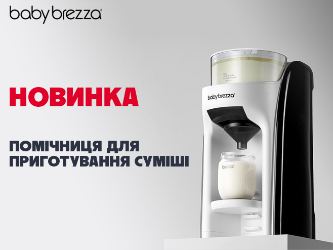 Новинка! Baby Brezza - твоя розумна помічниця щодня!
