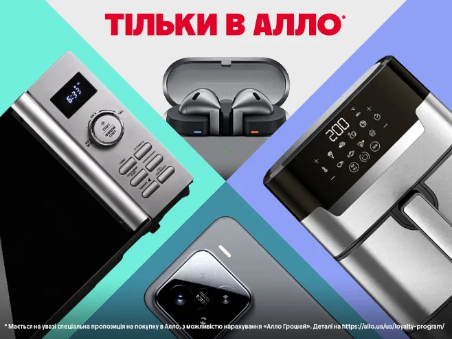 Купуй Тільки в Алло*