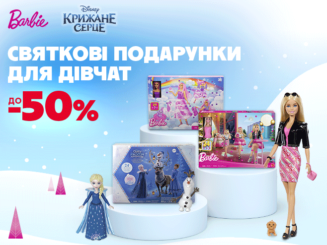 Святкові подарунки для маленьких принцес зі знижками до 50%!