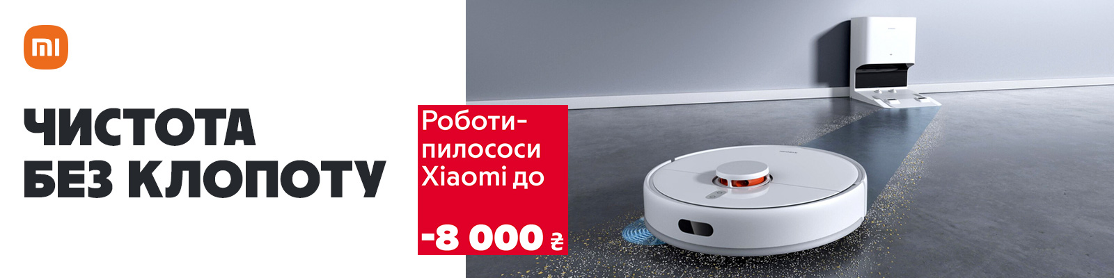 Розумне прибирання з вигодою до 8 000 ₴ на роботи-пилососи Xiaomi!