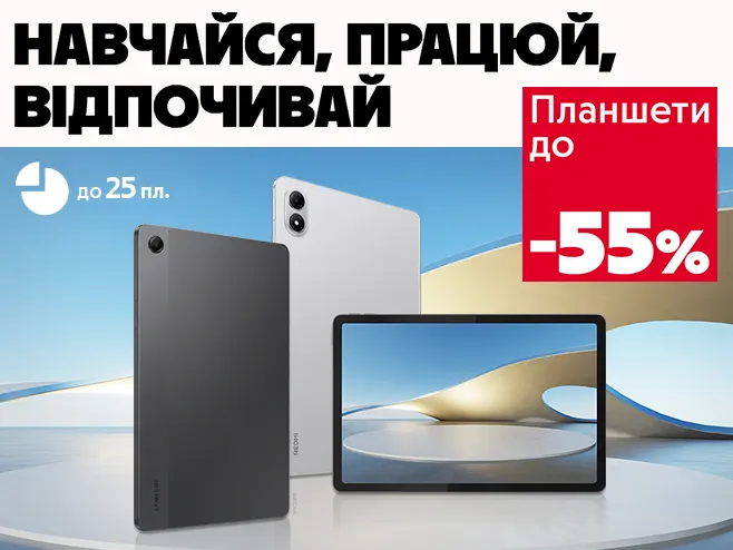 Простір для всього з новим планшетом! 