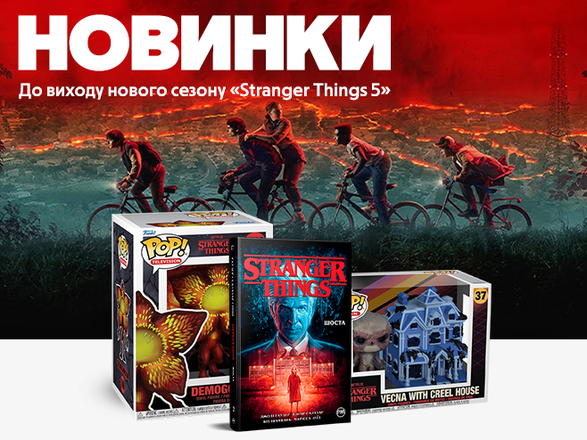 Мега-круті новинки до виходу «Stranger Things 5»