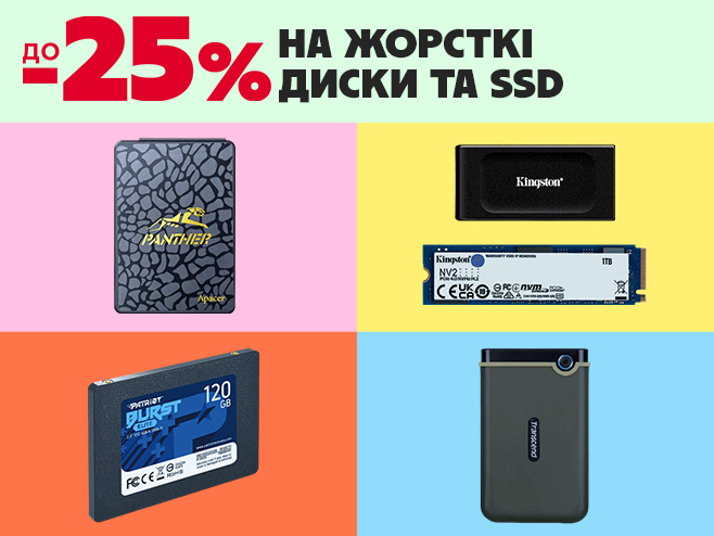 Знижки до -25% на жорсткі диски та SSD