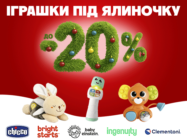 Ялинка шепоче про знижки: до -20% на чарівні подарунки для малят!