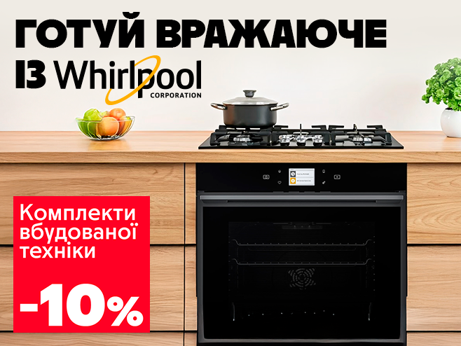 Ідеальна пара для кухні!  Знижка 10% на комплект духової шафи та варильної поверхні Whirpool.