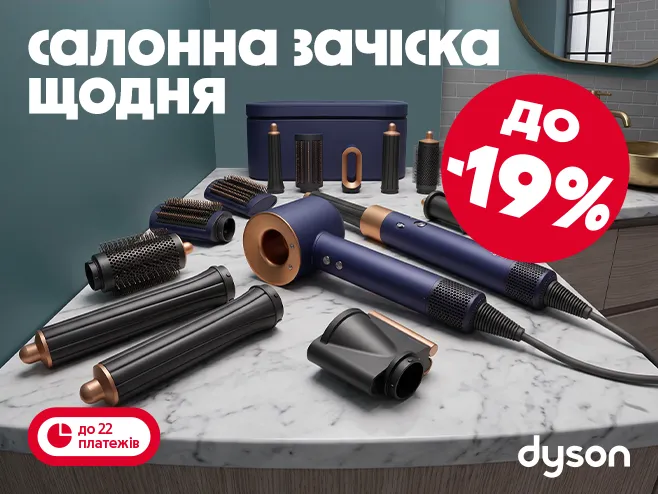 Dyson - твоя краса на новому рівні!