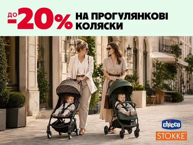 Комфорт на кожній прогулянці!