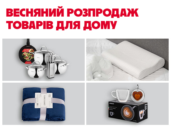 Весна знижок для затишку оселі!