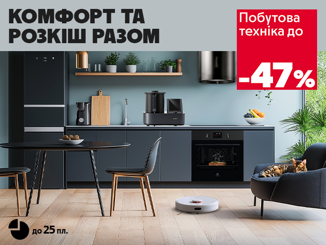 Оплата частинами до 25 платежів та знижки до -47% на побутову техніку преміальних брендів!