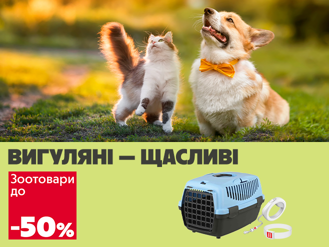 Насолоджуйся прогулянкою з чотирилапим!