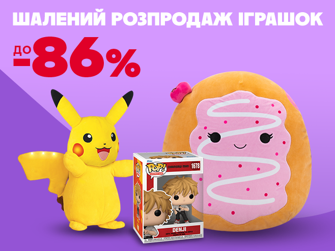 Шалені знижки на дитячі мрії!