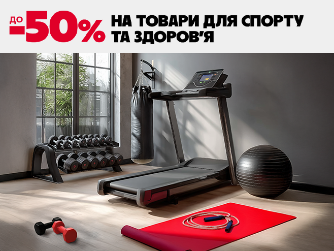 Ти – на спорті, знижки – в ударі!