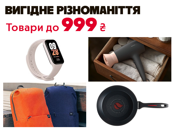 Різноманітні товари до 999 ₴ - радість без зайвих витрат