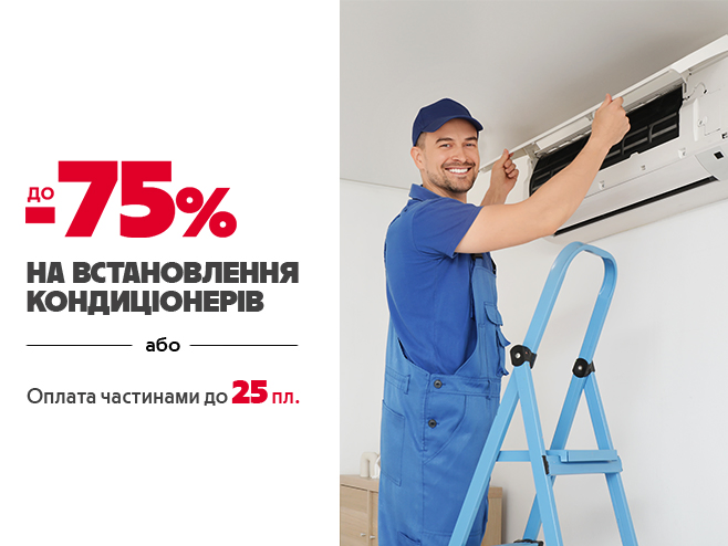 Охолоджуйся вигідно: до -75% на встановлення або до 25 пл. в «Оплату частинами»