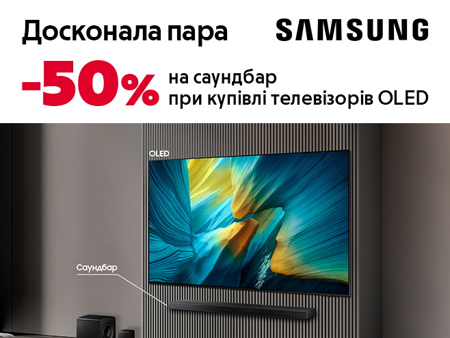 Купуй Samsung TV OLED та отримуй 50% знижки на саундбар 
