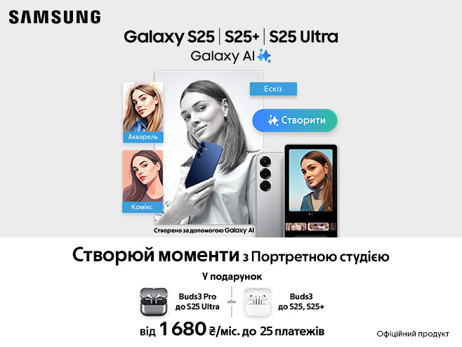 Навушники у подарунок до серії Samsung Galaxy S25✨ або трейд-ін з вигодою до 9 100₴ 