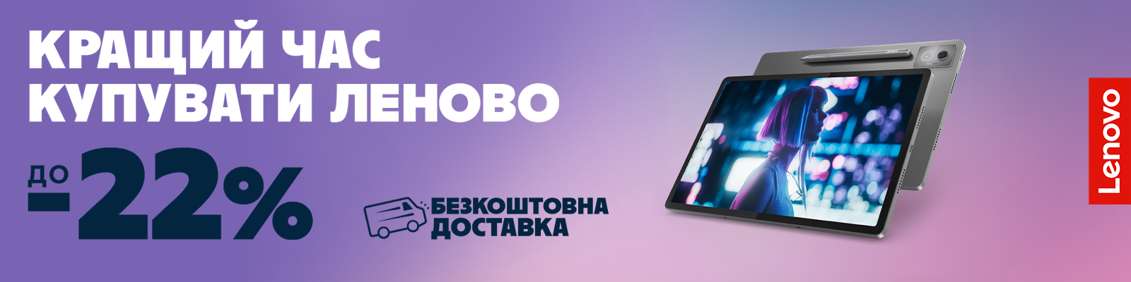 Знижки до -22% на планшети Lenovo