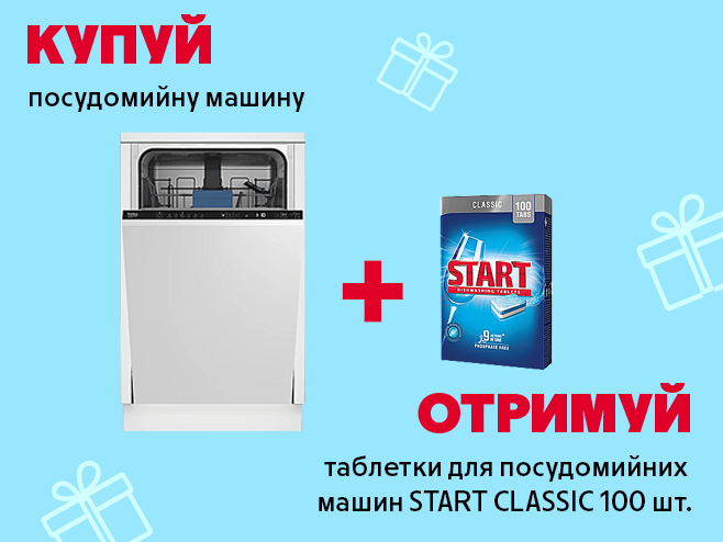 Таблетки Start Classic у подарунок до посудомийних машин!