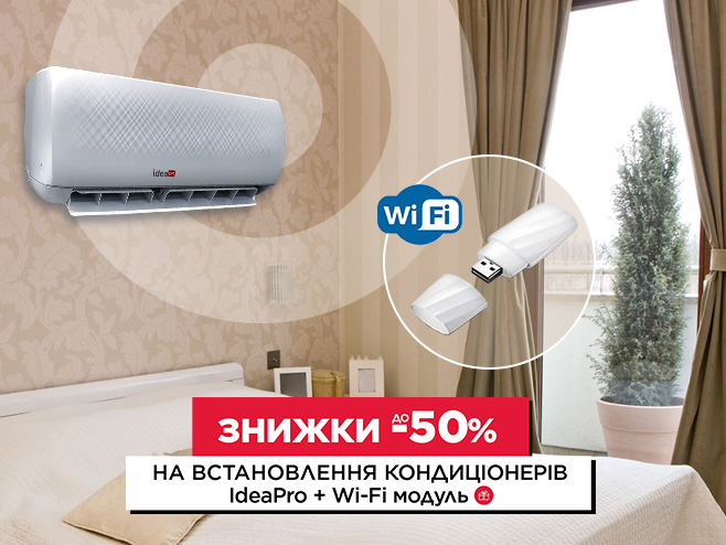 На кондиціонери IdeaPro знижка до 50% на встановлення + Wi-fi модуль!