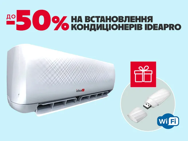 На кондиціонери IdeaPro знижка до 50% на встановлення + Wi-fi модуль!