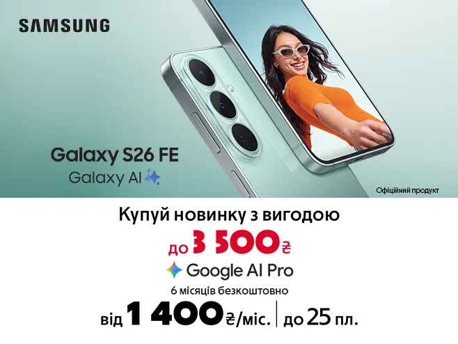 Купуй першим Samsung S26 FE та забирай максимальну вигоду до 3 500 ₴!