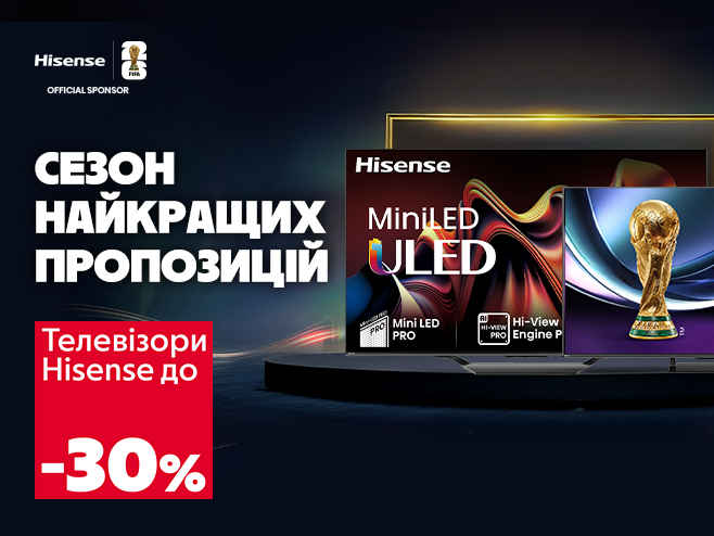 Більше вражень, менше витрат! До - 30% на телевізори Hisense!