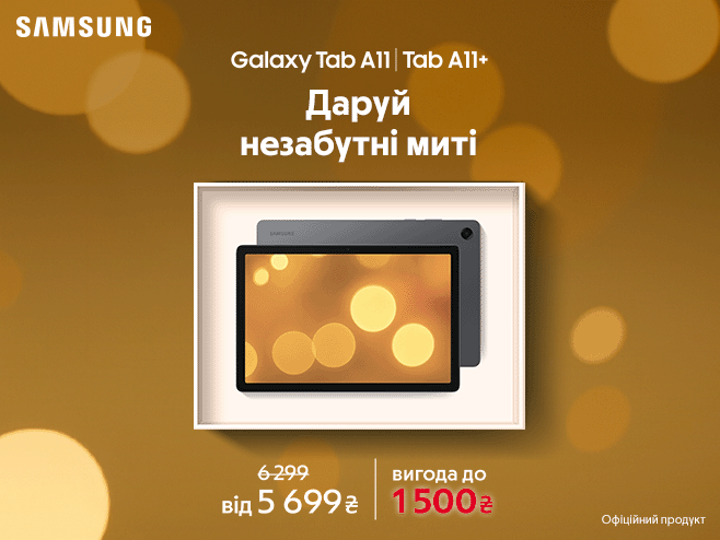 Даруй на свята Galaxy Tab A11|A11+ із вигодою до 1500 ₴