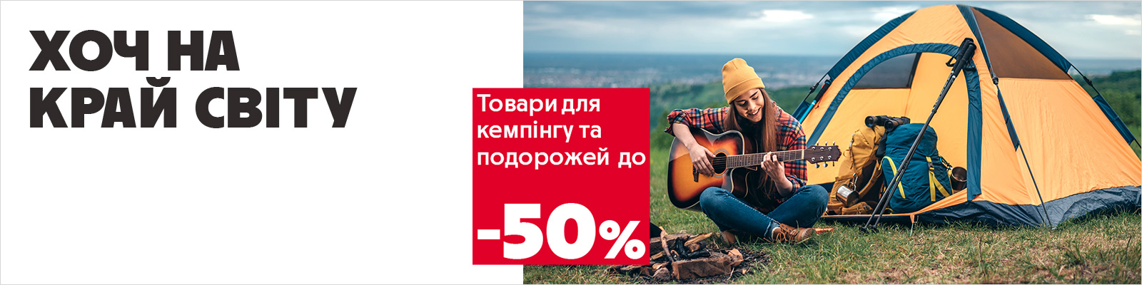 Знижки до -50% на товари для кемпінгу та подорожей