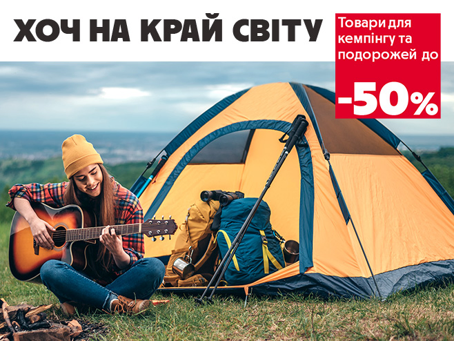 Знижки до -50% на товари для кемпінгу та подорожей