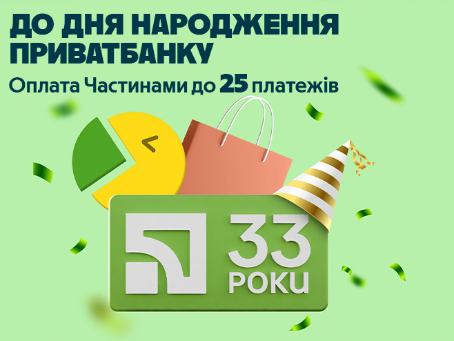 Оплата частинами до 25 платежів до дня народження ПриватБанку!