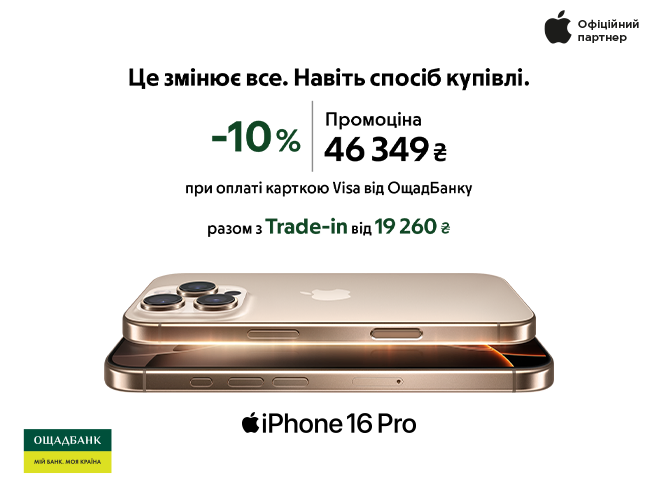 Знижка -10% при оплаті карткою Ощадбанк від Visa на товари бренду Apple