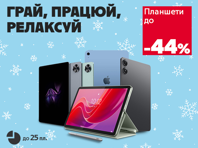 Зимові знижки на потужні та універсальні планшети до -44%