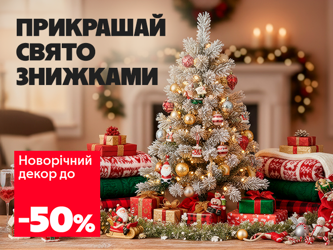 Вмикай свято, створюй святкову атмосферу! 